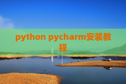 python pycharm安装教程