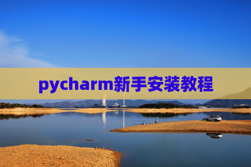 pycharm新手安装教程