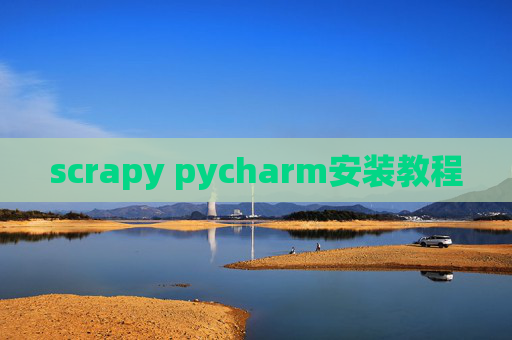 scrapy pycharm安装教程